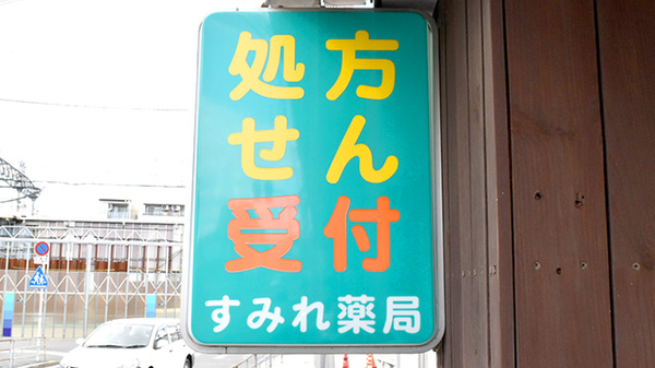 すみれ薬局の看板