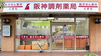 阪神調剤薬局　曽根東町店の外観