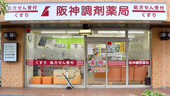 阪神調剤薬局　曽根東町店の外観
