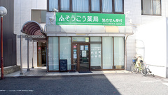 そうごう薬局 阪南尾崎店の外観