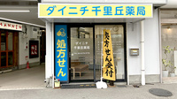 ダイニチ千里丘薬局の外観