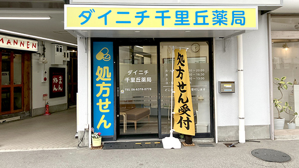 ダイニチ千里丘薬局の外観