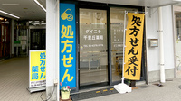 ダイニチ千里丘薬局の入口