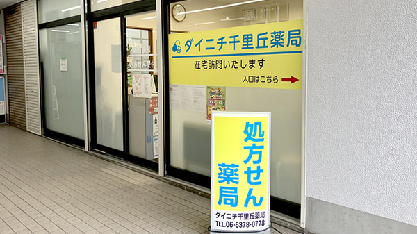 ダイニチ千里丘薬局の看板