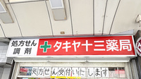タキヤ十三薬局の看板