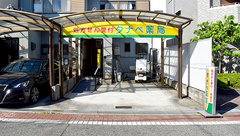 タナベ薬局の外観