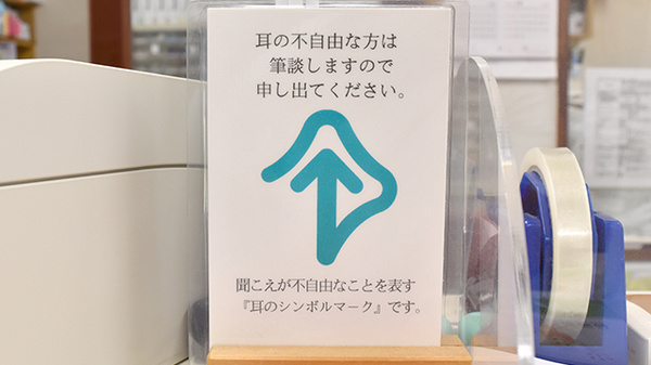 筆談対応