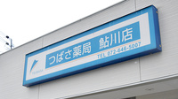 つばさ薬局鮎川店の看板