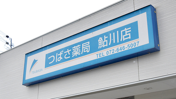 つばさ薬局鮎川店の看板