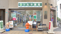 ツルヤ薬局の外観