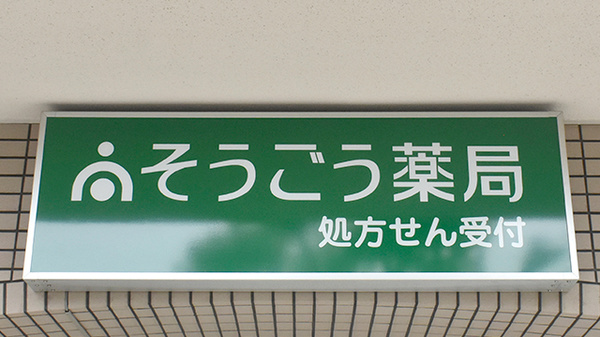 そうごう薬局 蔵前店の看板