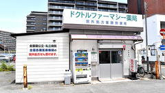 ドクトルファーマシー薬局の外観