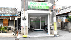 若江ドクトル薬局の外観