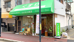 とよなか薬局の外観