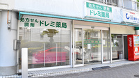 ドレミ薬局の外観