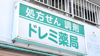 ドレミ薬局の看板