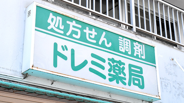 ドレミ薬局の看板