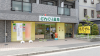 どんぐり薬局なかもず店の外観