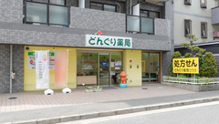 どんぐり薬局なかもず店の外観