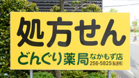 どんぐり薬局なかもず店の看板