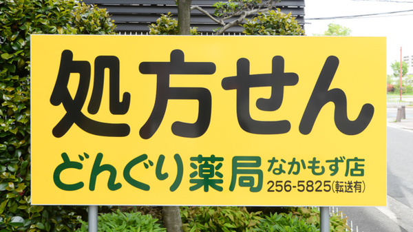 どんぐり薬局なかもず店の看板