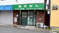 なかそう薬局の外観