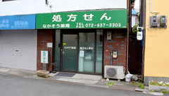 なかそう薬局の外観