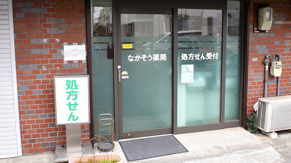 なかそう薬局の入口