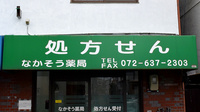 なかそう薬局の看板