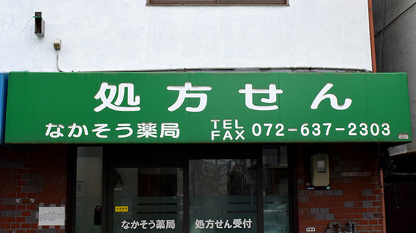 なかそう薬局の看板