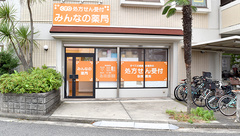 みんなの薬局　なかもず店の外観
