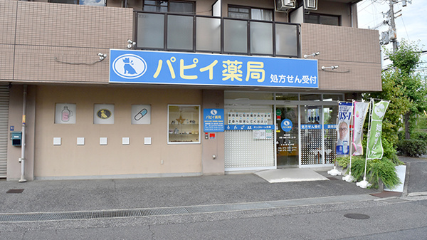 パピイ薬局の外観