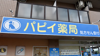 パピイ薬局の看板