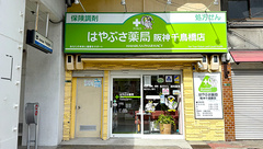 はやぶさ薬局阪神千鳥橋店の外観