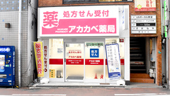 アカカベ薬局　京阪京橋片町口店の外観