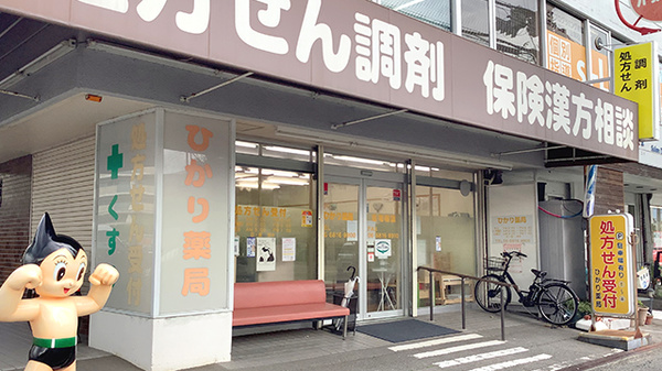 ひかり薬局の外観