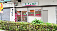 しろくま調剤薬局八尾店の外観