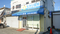 ヒカリ薬局の外観