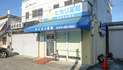 ヒカリ薬局の外観