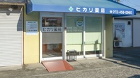 ヒカリ薬局の入口