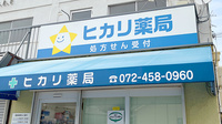 ヒカリ薬局の看板