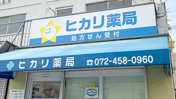 ヒカリ薬局の看板