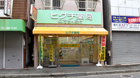 ヒグチ薬局の外観
