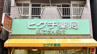 ヒグチ薬局の看板