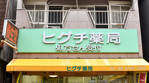ヒグチ薬局の看板