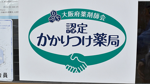 びざん薬局のかかりつけ薬局対応