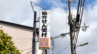 びざん薬局の看板