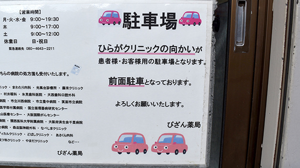 びざん薬局の駐車場案内