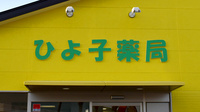 ひよ子薬局の看板