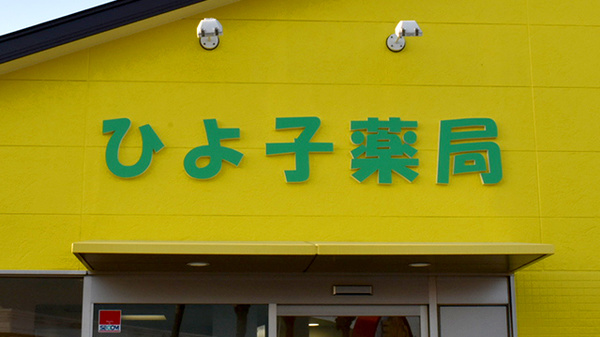 ひよ子薬局の看板